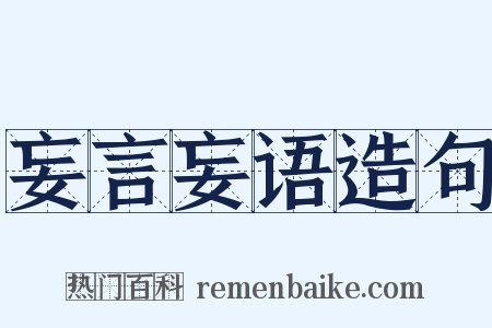 妄言妄语造句是什么意思的图片